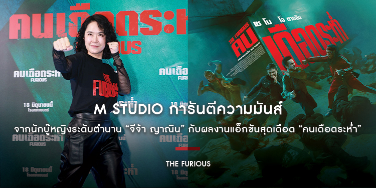 M STUDIO การันตีความมันส์จากนักบู๊หญิงระดับตำนาน “จีจ้า ญาณิน” กับผลงานแอ็กชันสุดเดือด “The Furious คนเดือดระห่ำ” วันนี้ทุกโรงภาพยนตร์